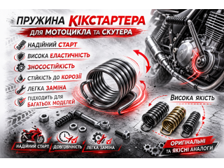 Пружина кикстартера для мотоцикла и скутера – технический обзор
