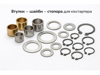 Втулки, шайбы и стопорные кольца кикстартера для скутеров и мотоциклов